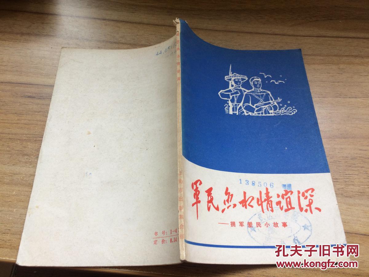 军民鱼水情谊深:拥军爱民小故事 cc 8b-a