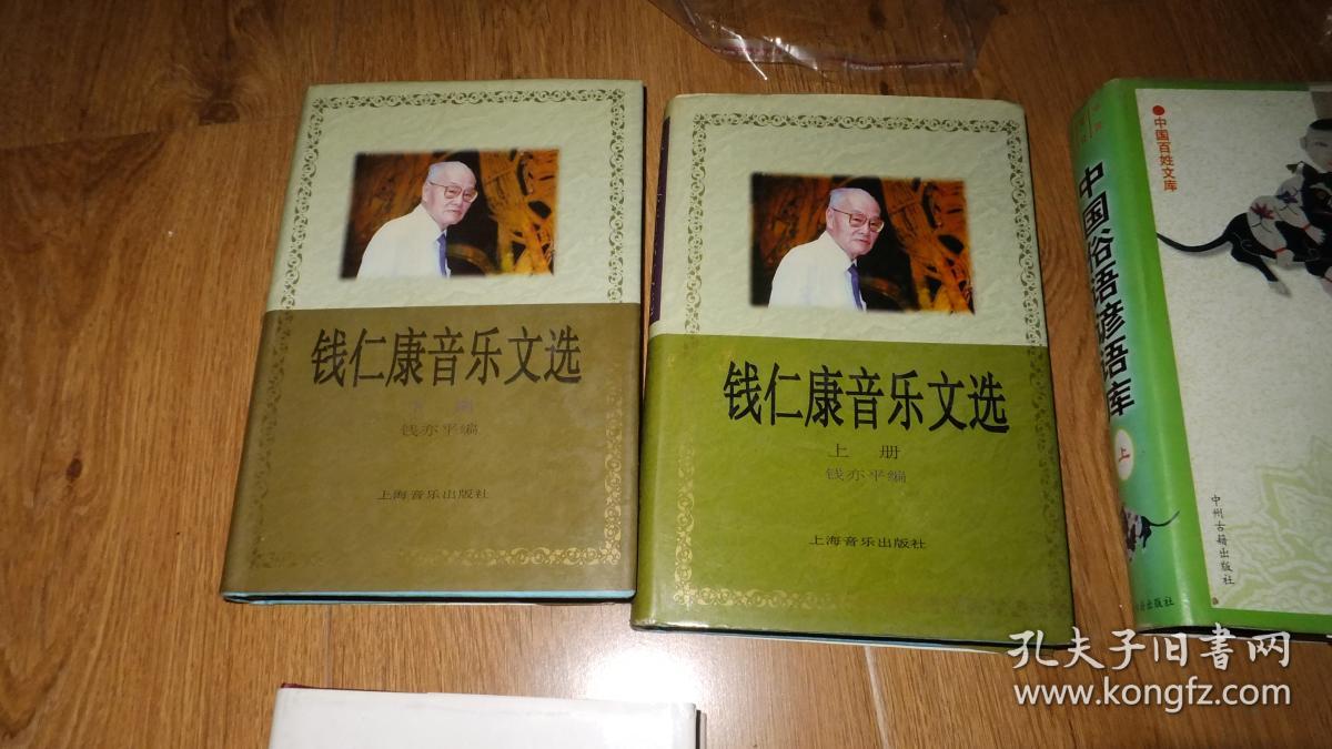 钱仁康音乐文选(上下精装