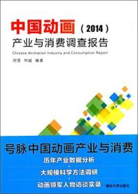 中国动画产业与消费调查报告20149787302398486