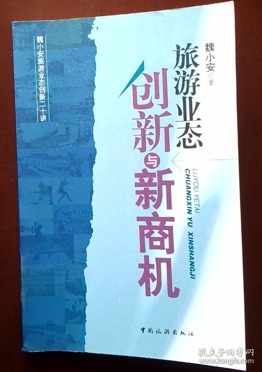 旅游业态创新与新商机