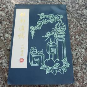 00八五品落月书屋(3)2019-11-28《关圣帝君应验桃园明圣经/关帝灵签》