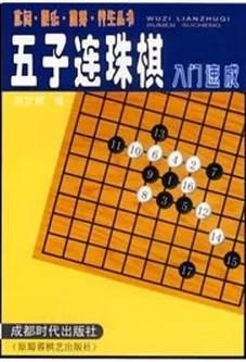 五子连珠棋入门速成（库存书）成都时代出版社