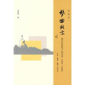 梦回北京：现代作家笔下的北京(1919-1949）