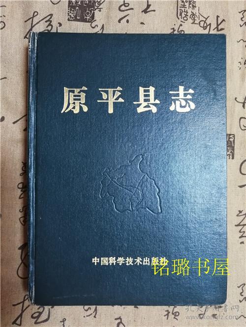 原平县志(精装)无书衣 有损见图