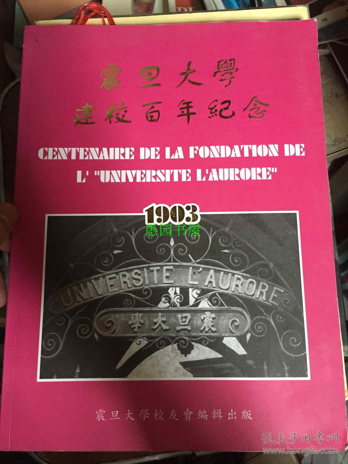 震旦大学建校百年纪念 附照片一张