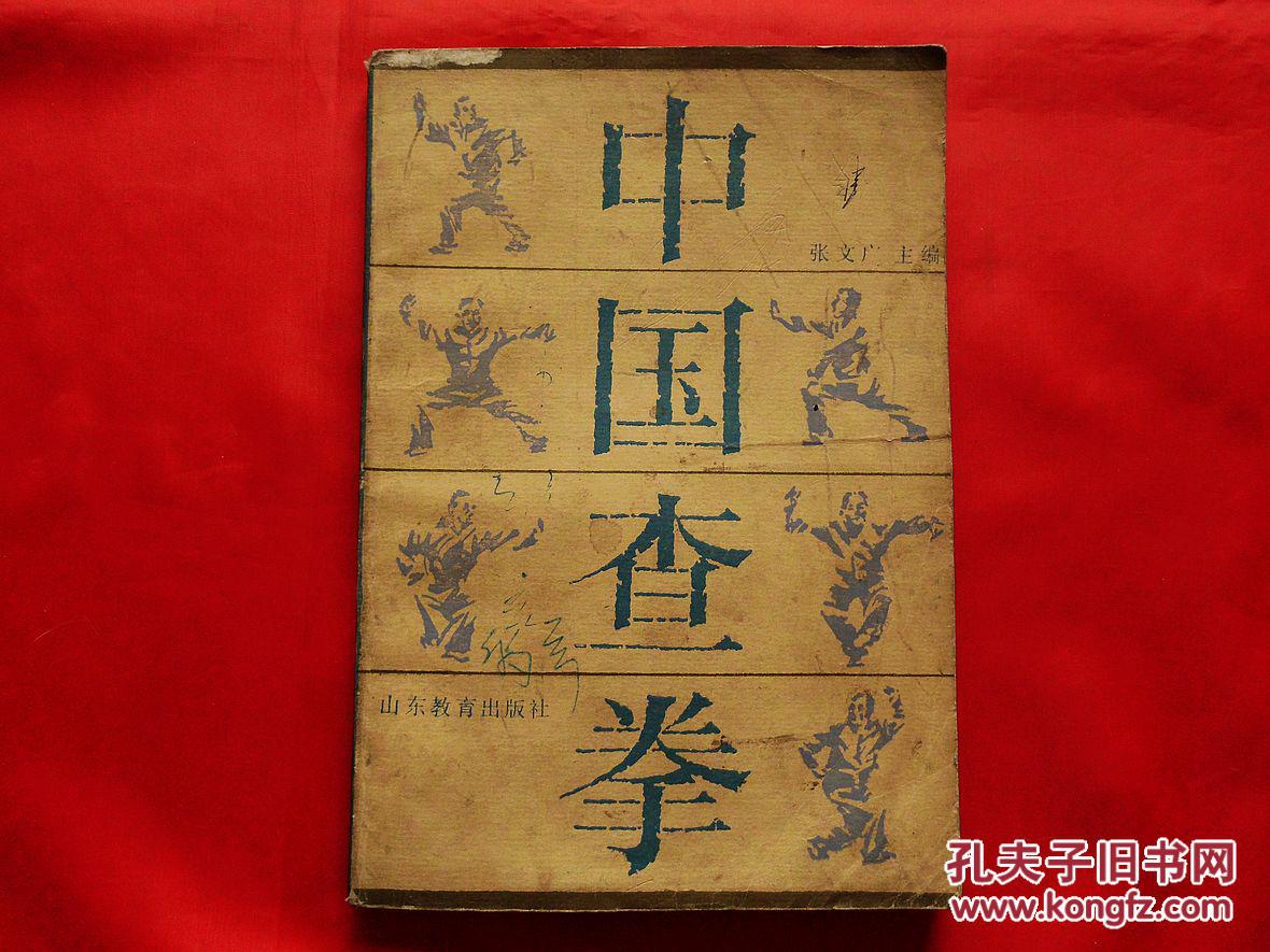 中国查拳·下册