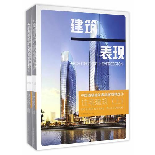 住宅建筑(上下)(精)/中国顶级建筑表现案例精选