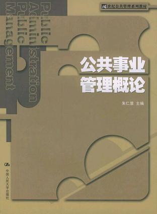 公共事业管理概论 朱仁显 中国人民大学出版社 2004年01月01日 9787300044767