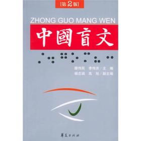 中国盲文（第2版）库存正版全新