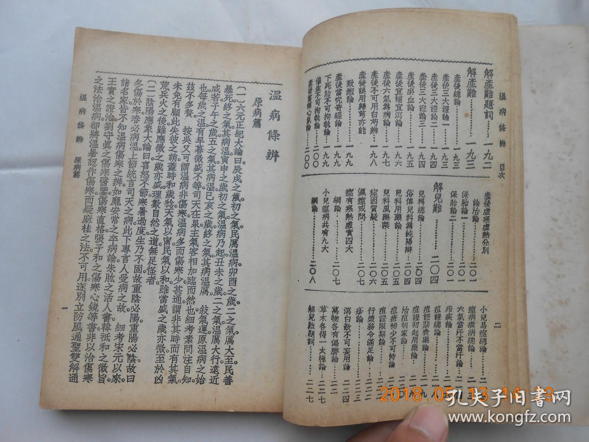 31467 民国58年《中医考试必读医书——温病条辨》吴鞠通著