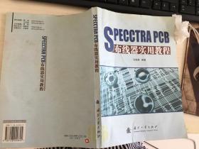 SPECCTRA PCB布线器实用教程  馆藏