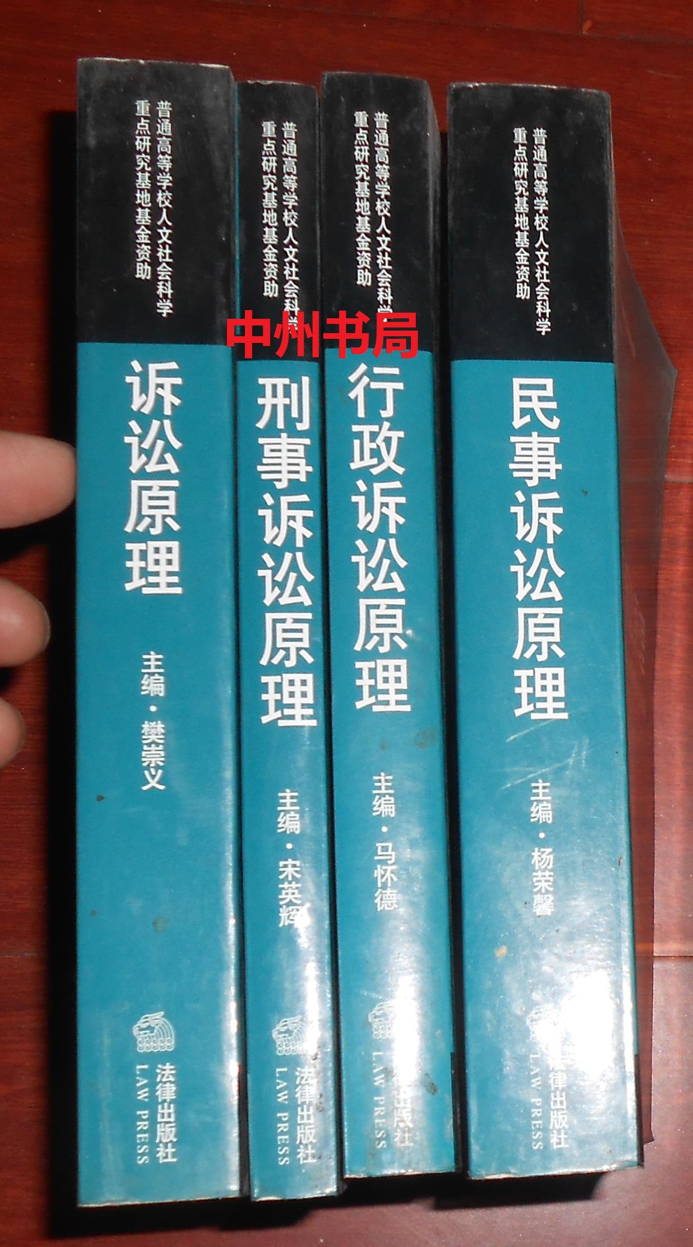 诉讼原理研究课题成果之一二三四：诉讼原理+刑事诉讼原理+行政诉讼原理+民事诉讼原理 共4册合售 分别是樊崇义宋英辉马怀德杨荣馨主编（外观九品 4册均内页有许多划线笔迹 正版现货 详细品相看清楚实书照片免争议）