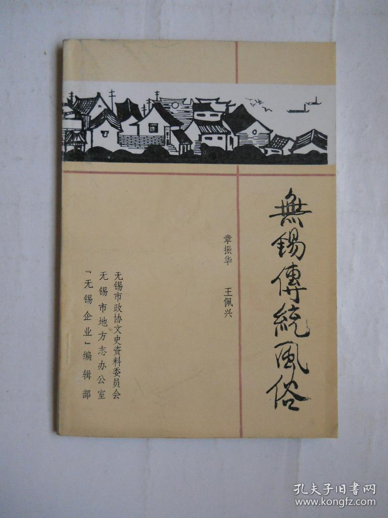 无锡传统风俗章振华钤印签赠本