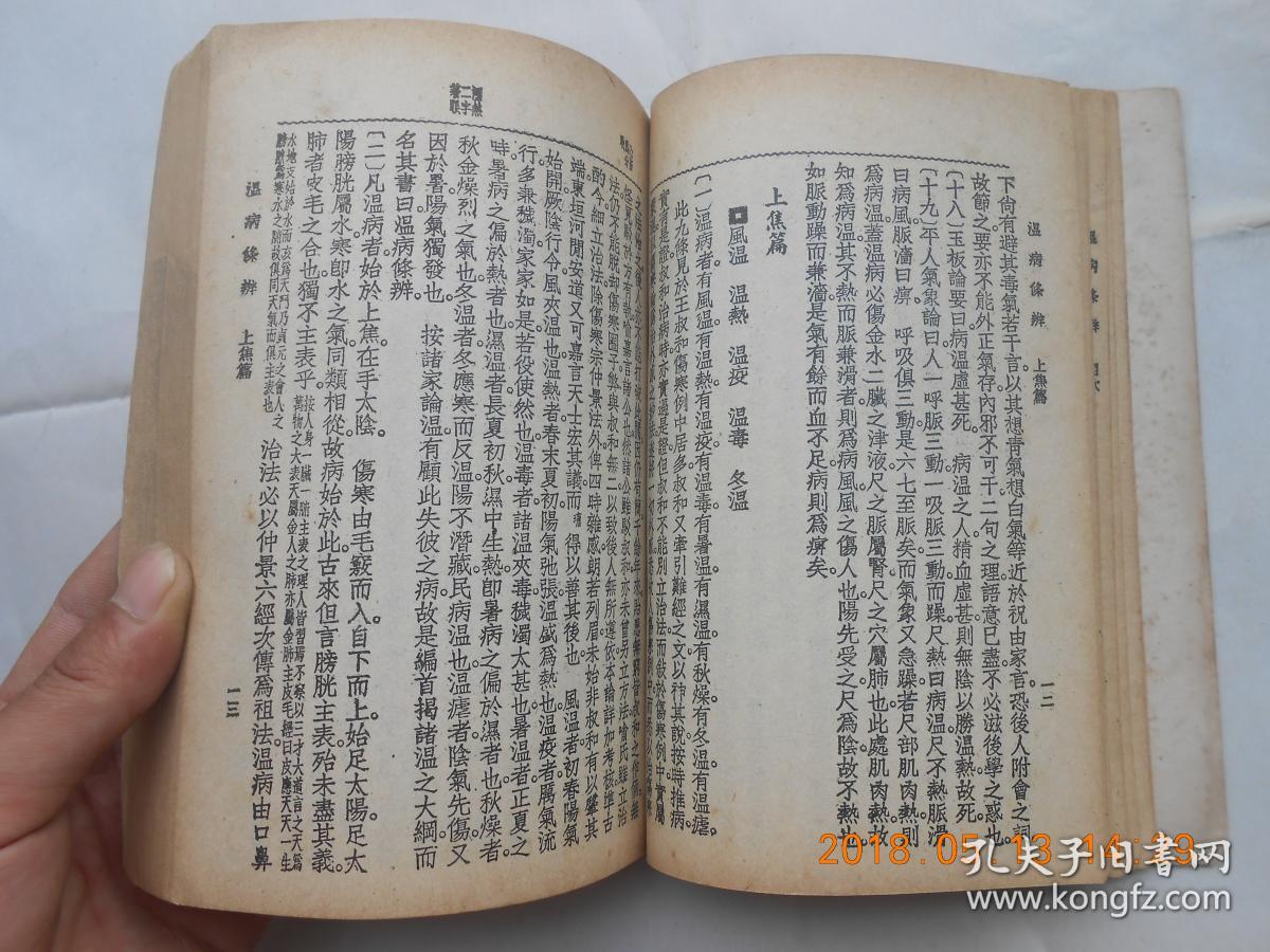 31467 民国58年《中医考试必读医书——温病条辨》吴鞠通著