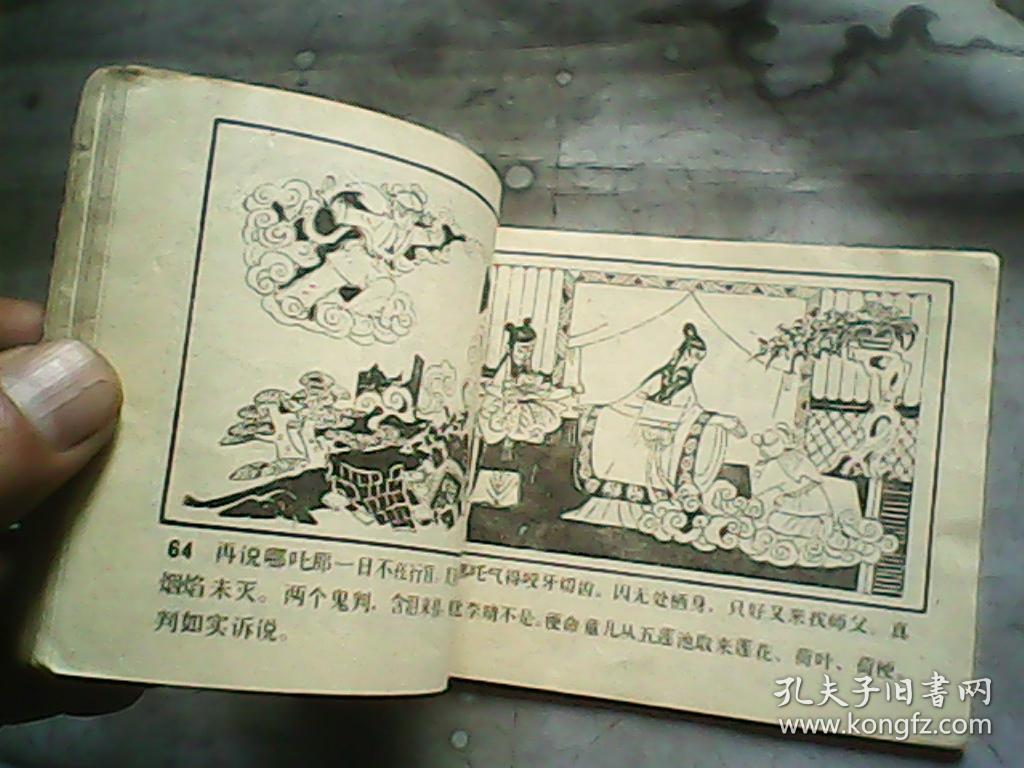 连环画:哪吒出世1 (邮费请看详细说明)