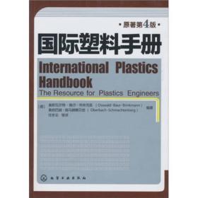 国际塑料手册（原著第4版）