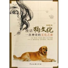 漫话狗文化：一次神奇的文化之旅