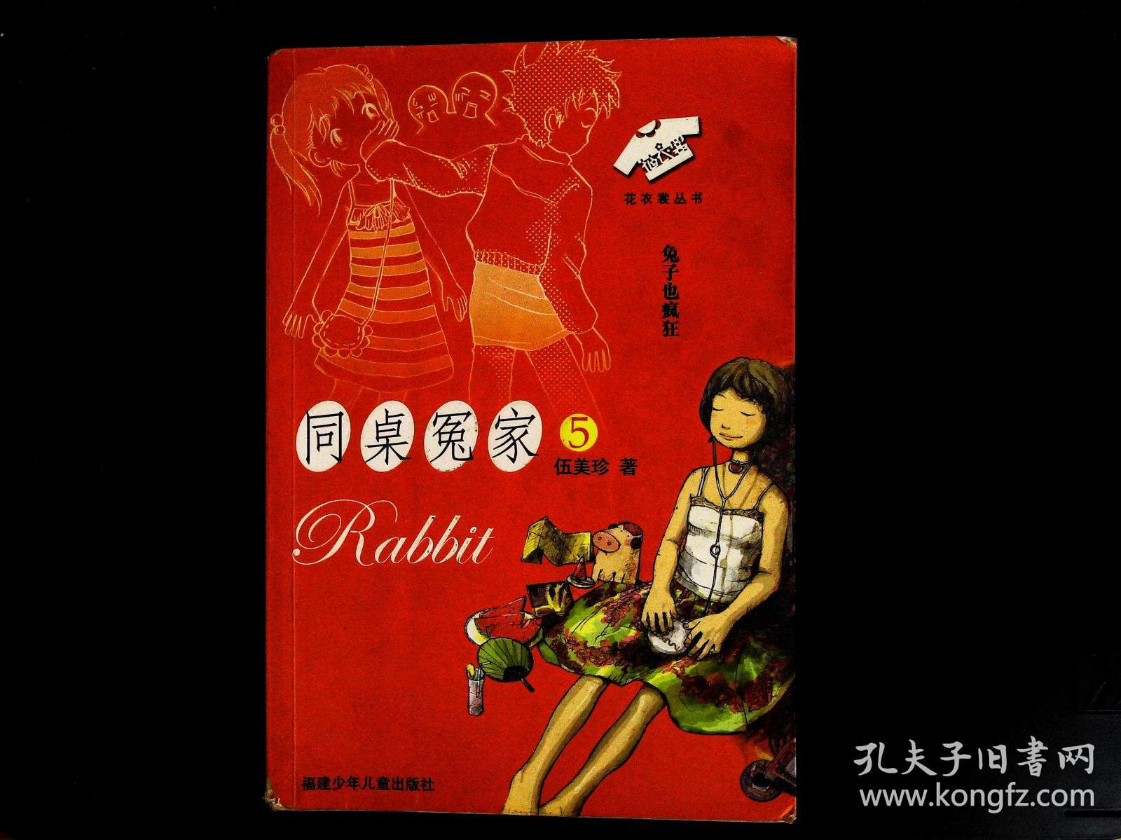 兔子也疯狂-同桌冤家5