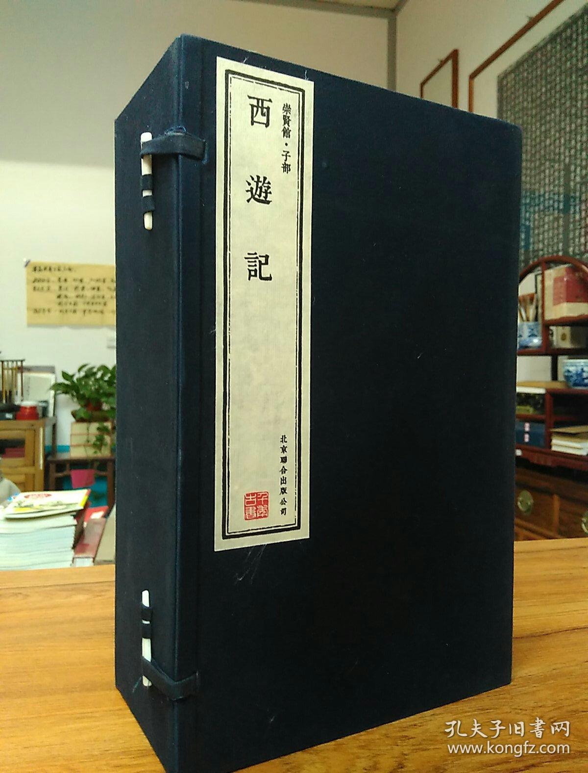 崇贤馆藏书 西游记 手工宣纸线装 一函六册