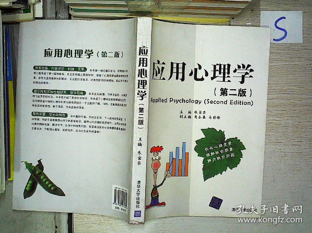 应用心理学(第2版).