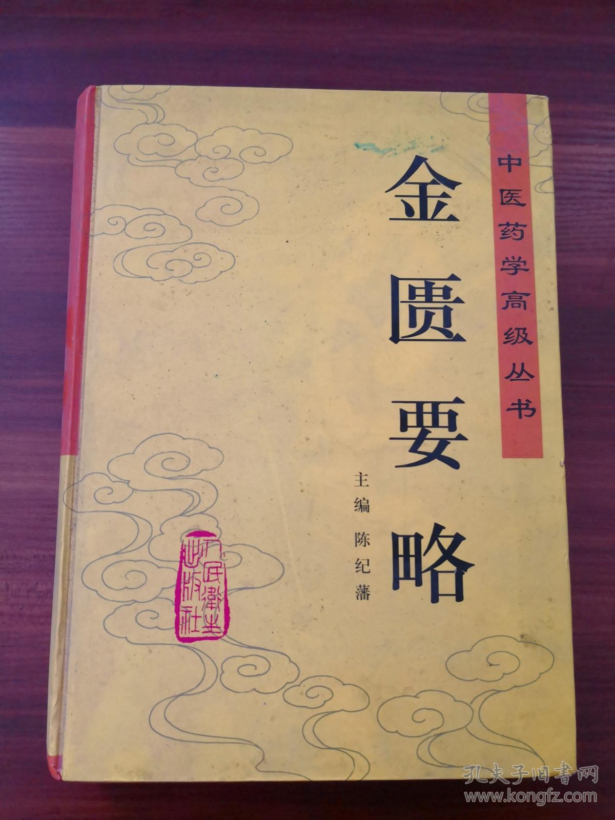金匮要略(16开硬精装本)_陈纪藩编著 /_孔夫子旧书网