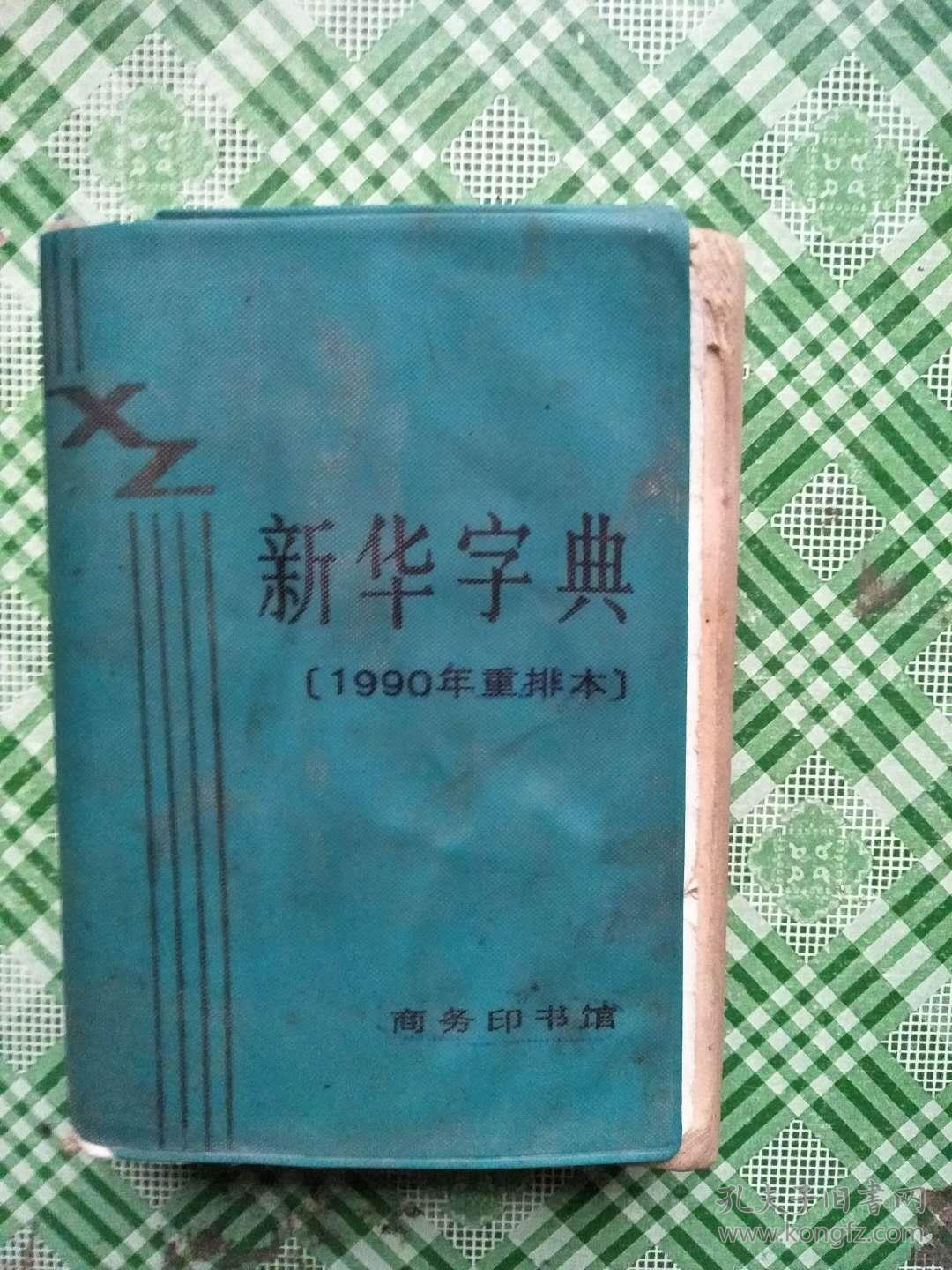 新华字典1990年重排本
