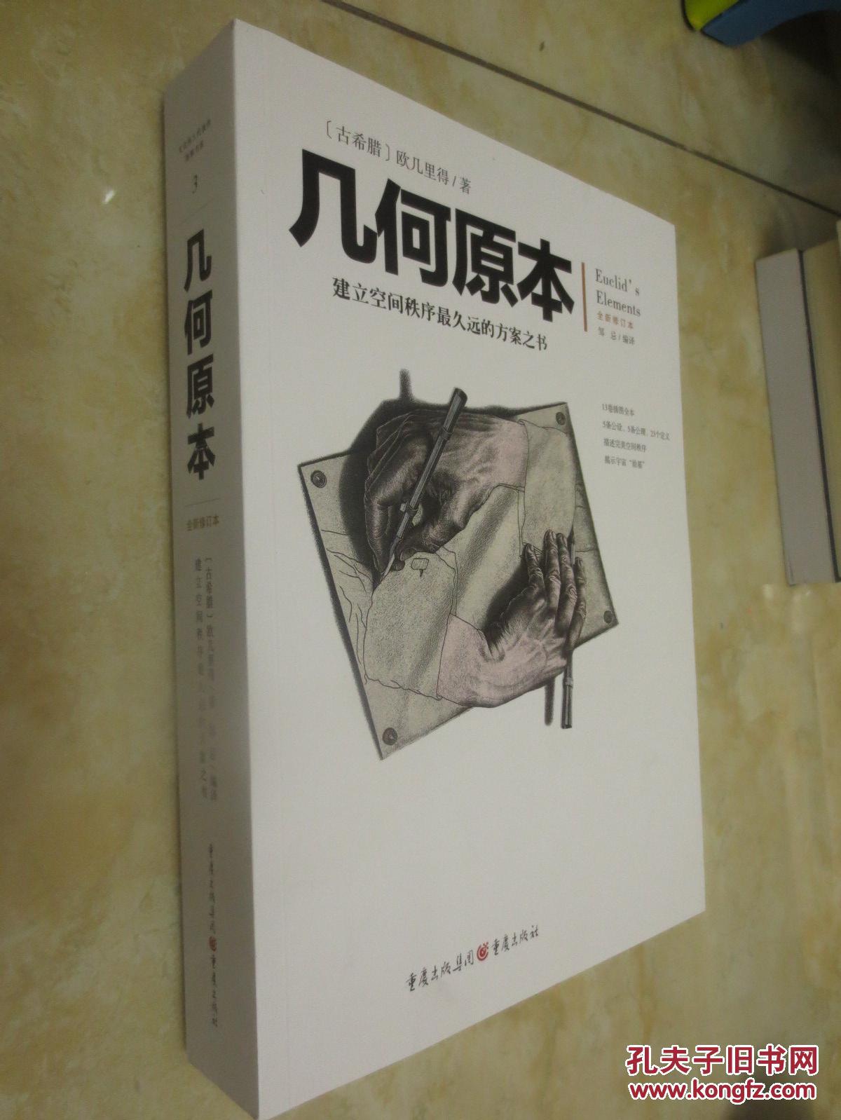 几何原本_[古希腊]欧几里得_孔夫子旧书网