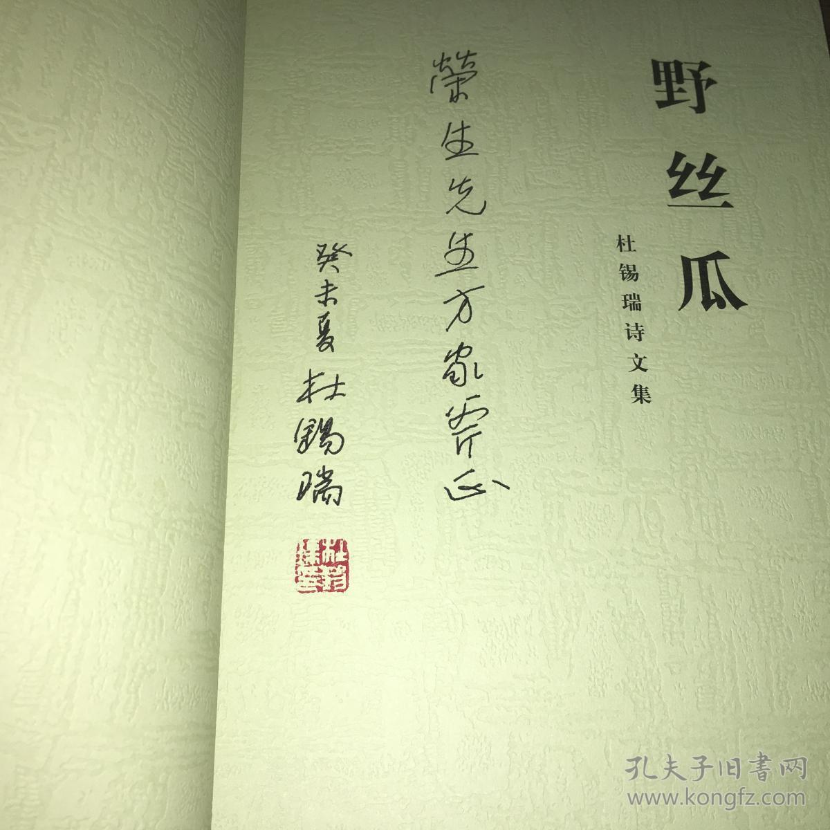 野丝瓜---杜锡瑞诗文集【作者签赠本】