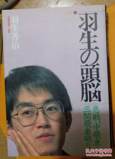 日本将棋书 羽生的头脑 羽生善治 孔夫子旧书网
