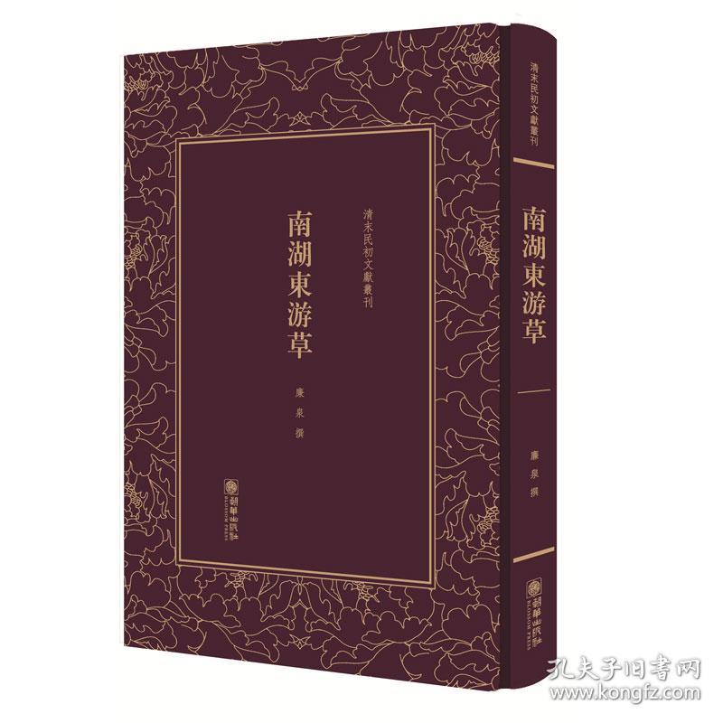 南湖东游草南湖先生廉泉四渡东游之作清末民初文献丛刊 孔夫子旧书网