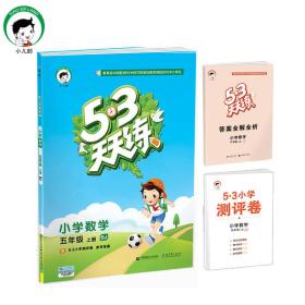 （H73）2024版《5.3》天天练五年级上册 数学（北京版BJ）/s