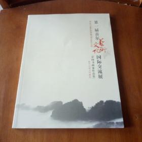 中國書畫家作品集  第一屆首爾文化美術國際交流展