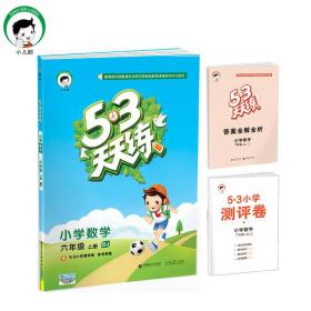 （H88）2024版《5.3》天天练六年级上册 数学（北京版BJ）/s