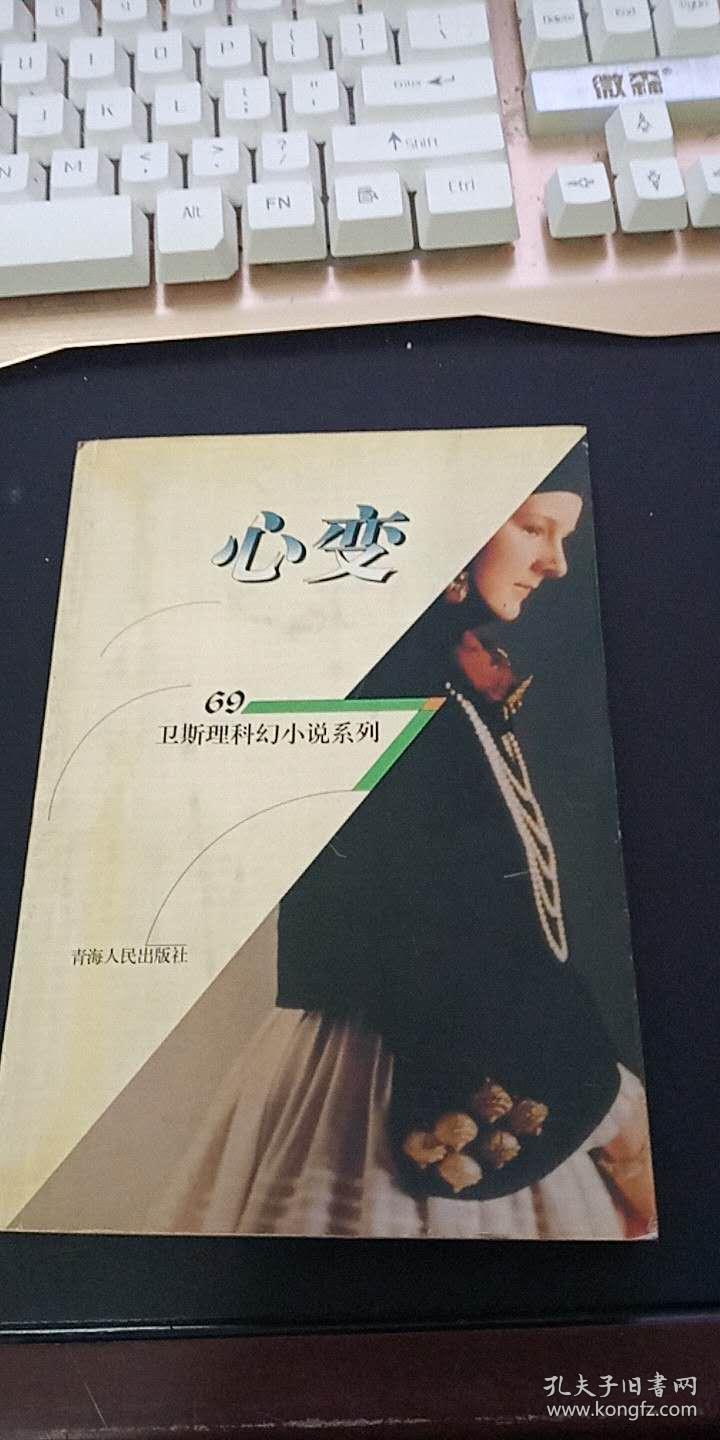 卫斯理科幻小说系列69:心变