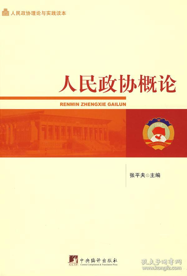 人民政协概论