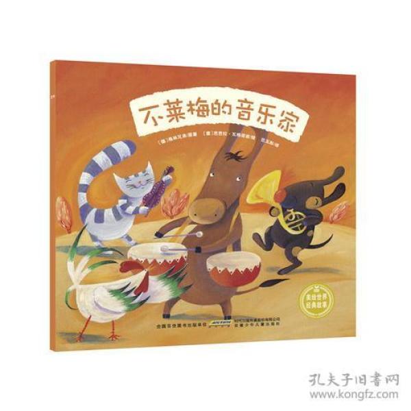 美绘世界经典故事:不莱梅的音乐家(注音美绘本)