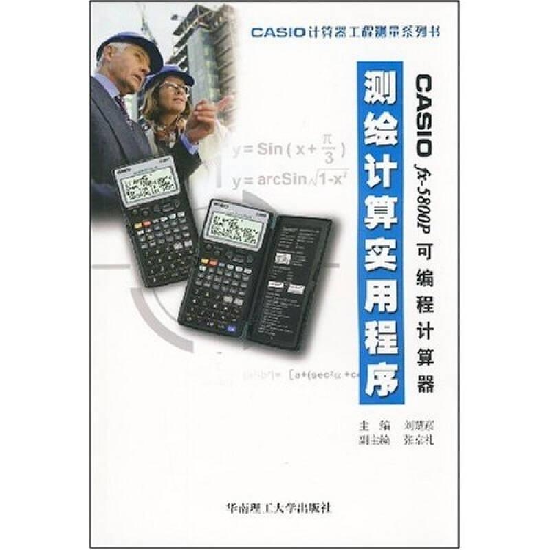 CASIO fx-5800P可编程计算器测绘计算实用程序
