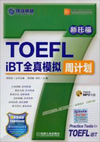 英语周计划系列丛书：TOEFL iBT全真模拟周计划
