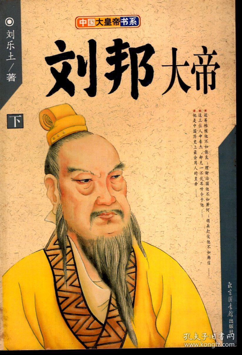 刘邦大帝上下全_刘乐土著_孔夫子旧书网