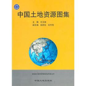 中国土地资源图集
