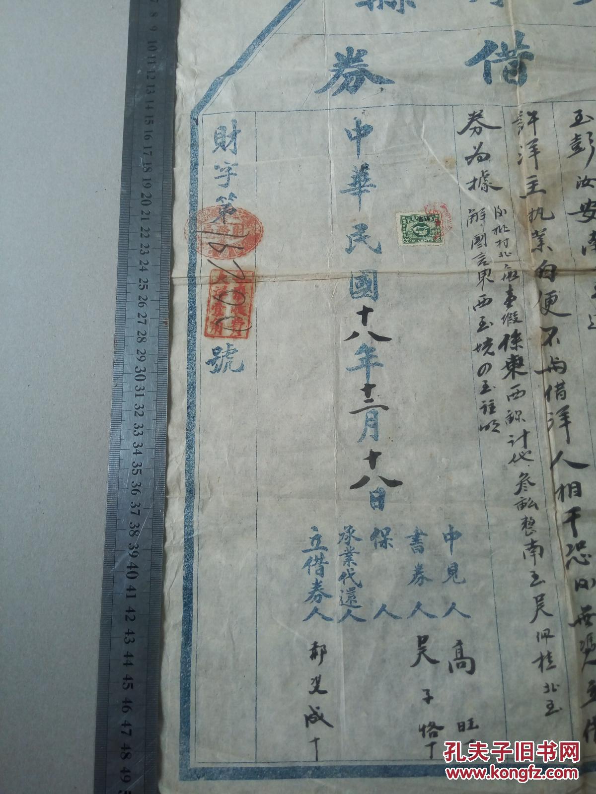中华民国18年 文水县 晋商票号三亿水宝号 官借贷券 一大张 50cm乘 42