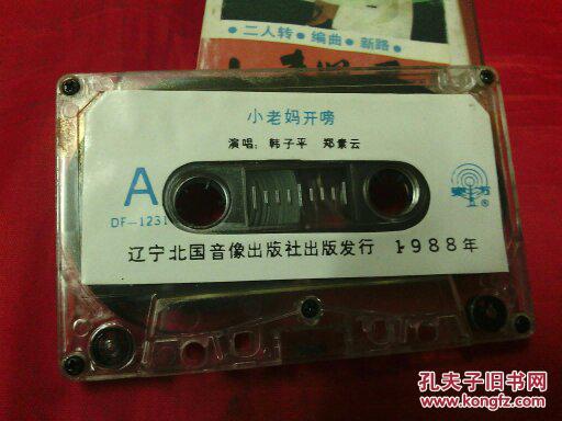 二人转磁带--小老妈开嗙--韩子平,郑淑云演唱