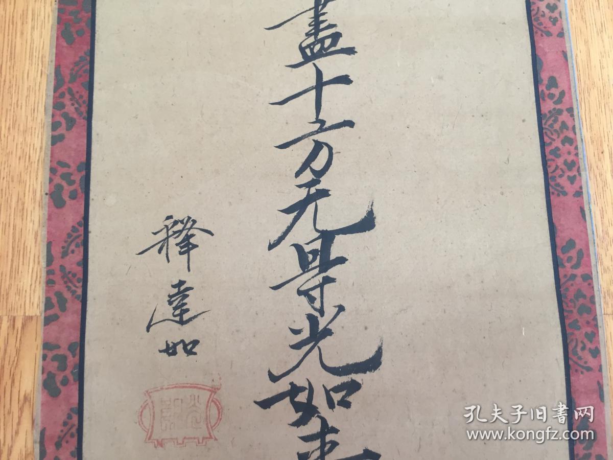 清中期日本净土宗大谷派总寺院东本愿寺第二十代法主【释达如】书《归