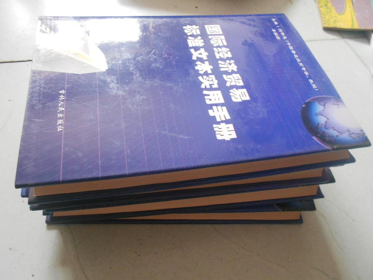 国际经济贸易标准文本实用手册全四卷（中英文版）