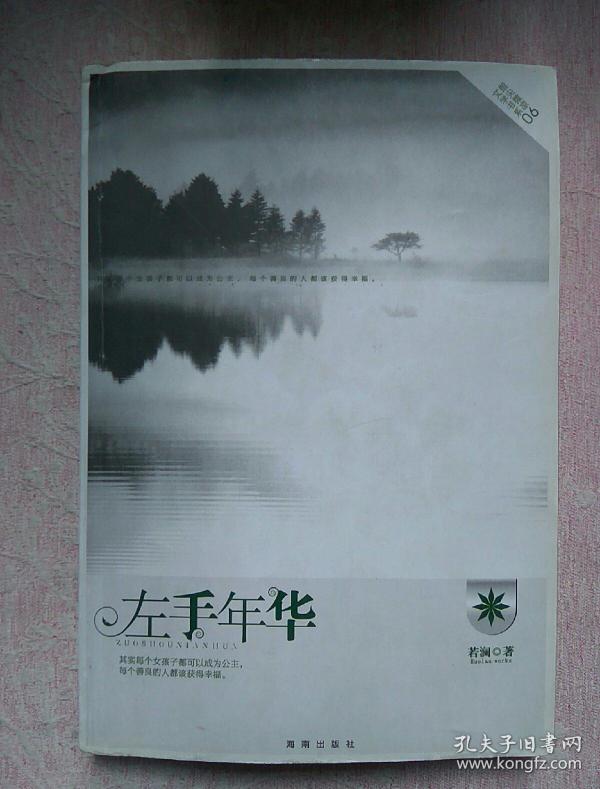 包邮 左手年华
