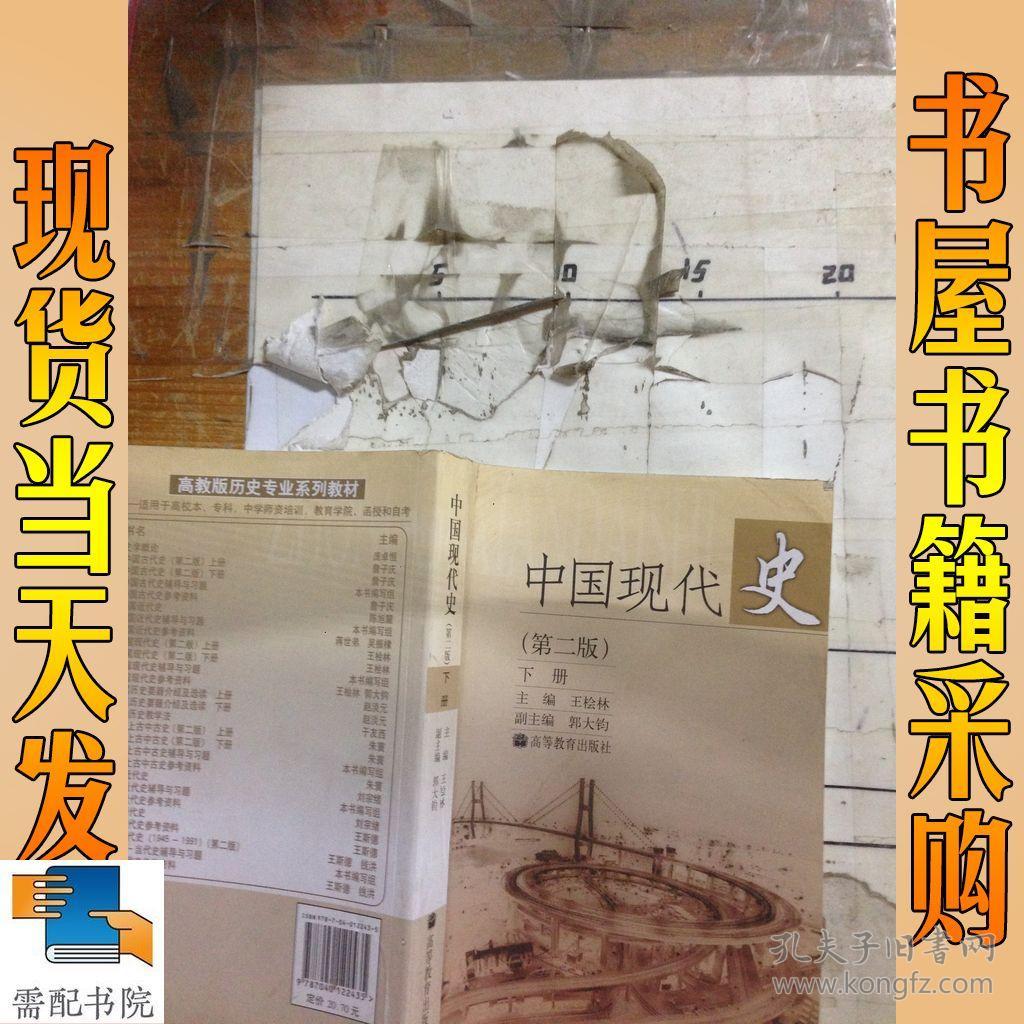 中国现代史(下)_王桧林 编_孔夫子旧书网