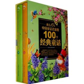 来自10位中国童话名家的100个经典童话（下）