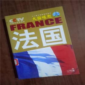 法国   9787802191105   二手旧书  正版图书