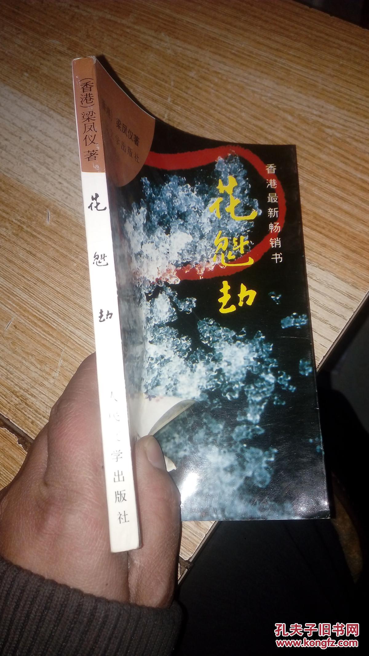 花魁劫_梁凤仪_孔夫子旧书网