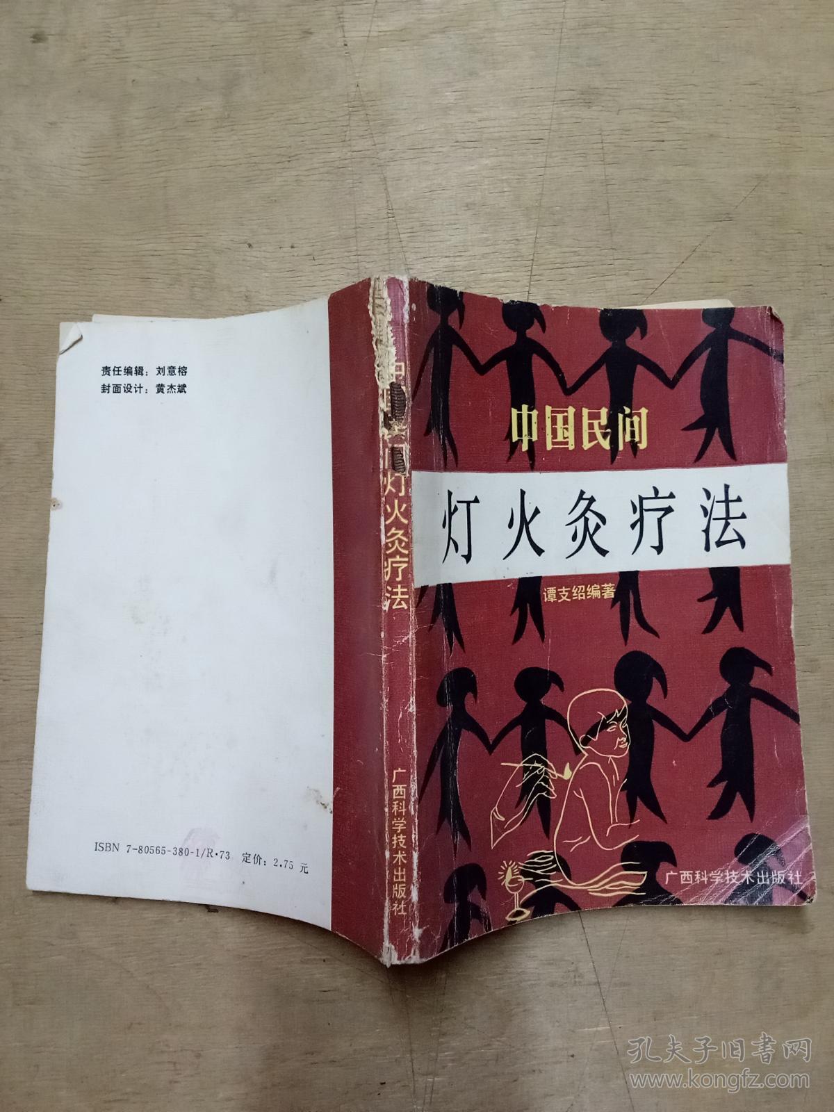 中国民间灯火灸疗法